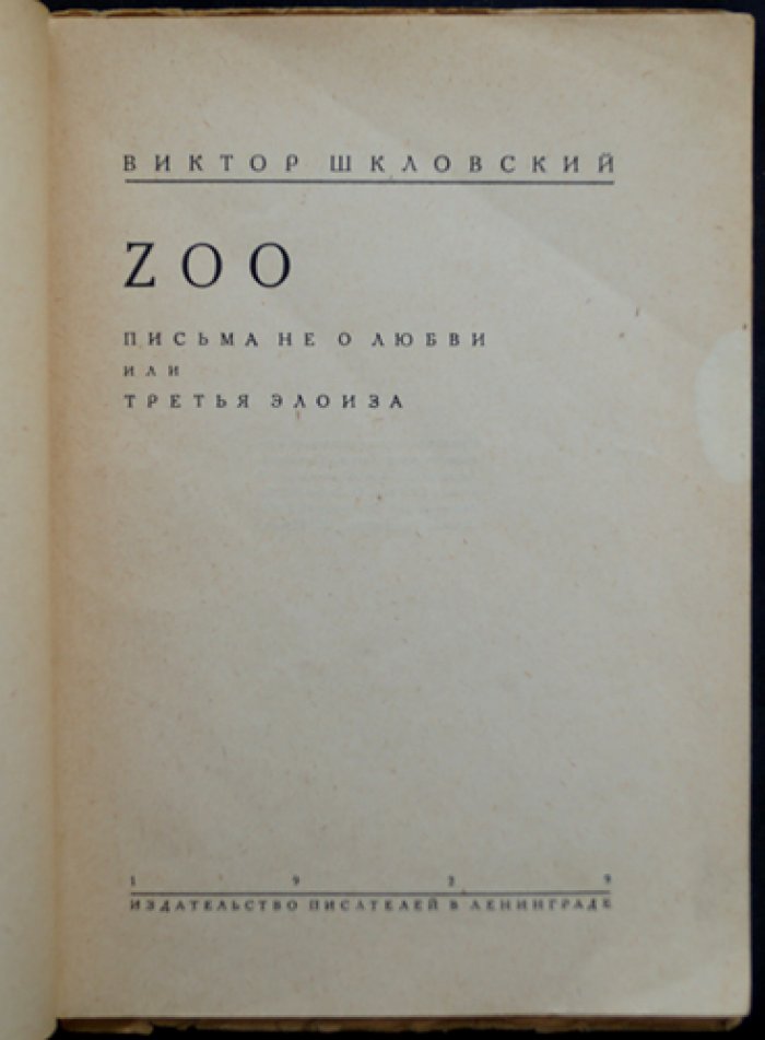 Виктор Шкловский. Zoo (Зверинец). Письма и метафоры о двух культурах