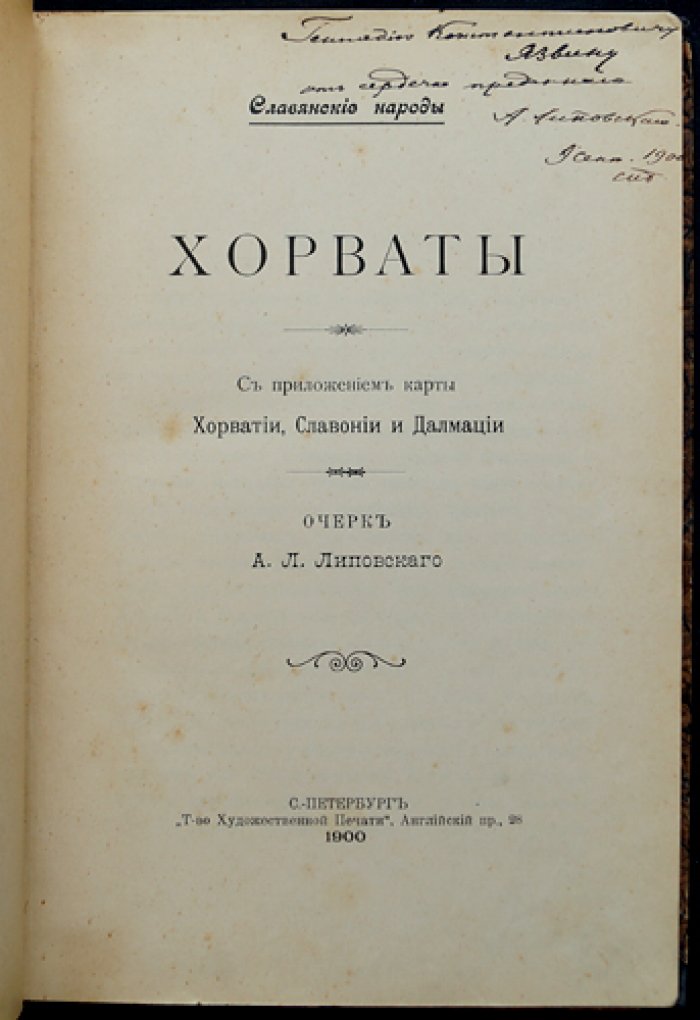 Липовский А. Л. Хорваты: история, быт, жизнь и литература Хорватии и Словении (с картой Хорватии, Славонии и Далмации)