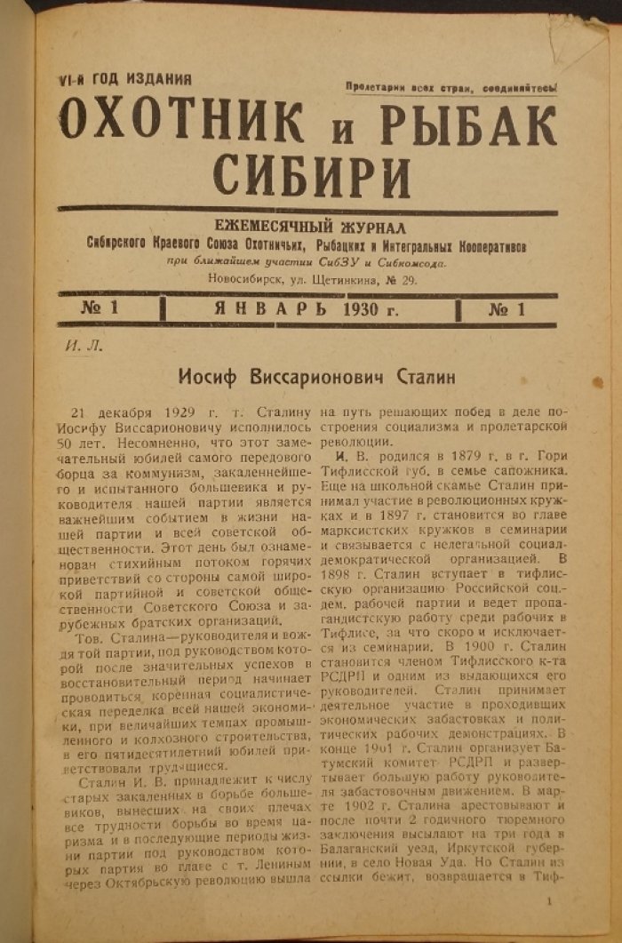 «Охотник и рыбак Сибири» — Ежемесячный охотничье-рыбацкий журнал, № 1–7 за 1930 год (комплект). Новосибирск: Полиграфтрест, твердый издательский переплет