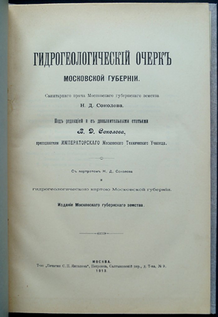 Гидрогеологический очерк Московской губернии. Исследование под задачи водоснабжения (1913)