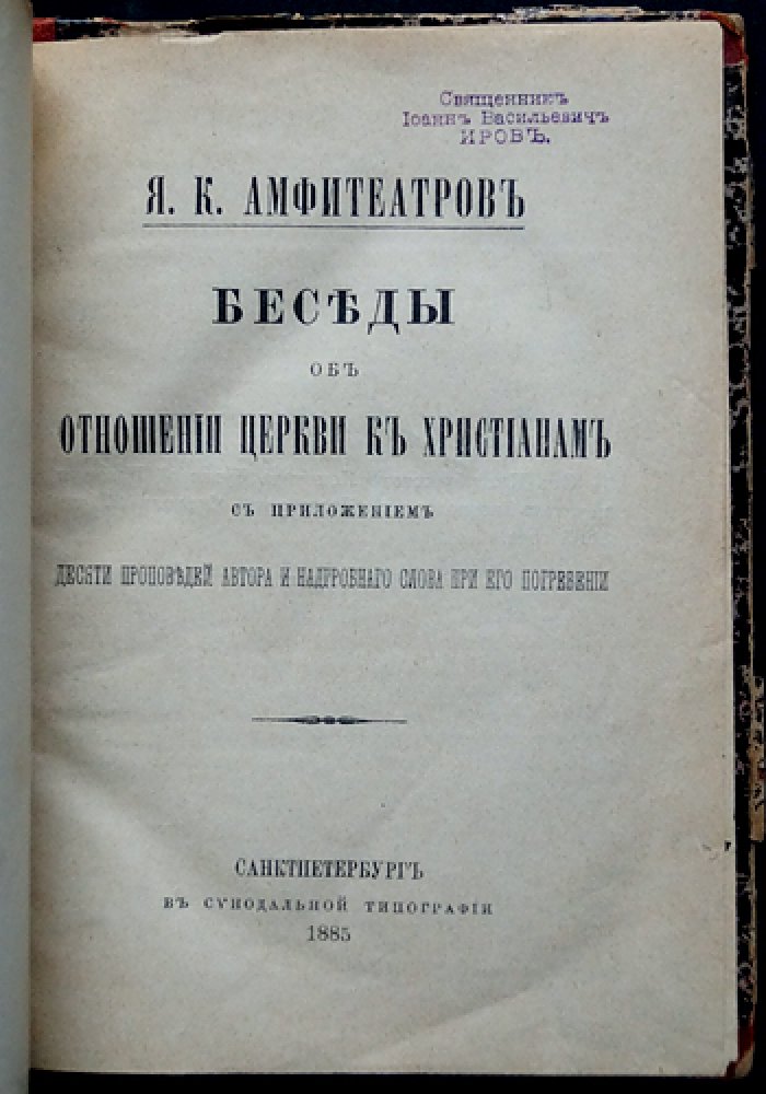 Беседы об отношении Церкви к христианам: проповеди и поучения И.К. Амфитеатрова