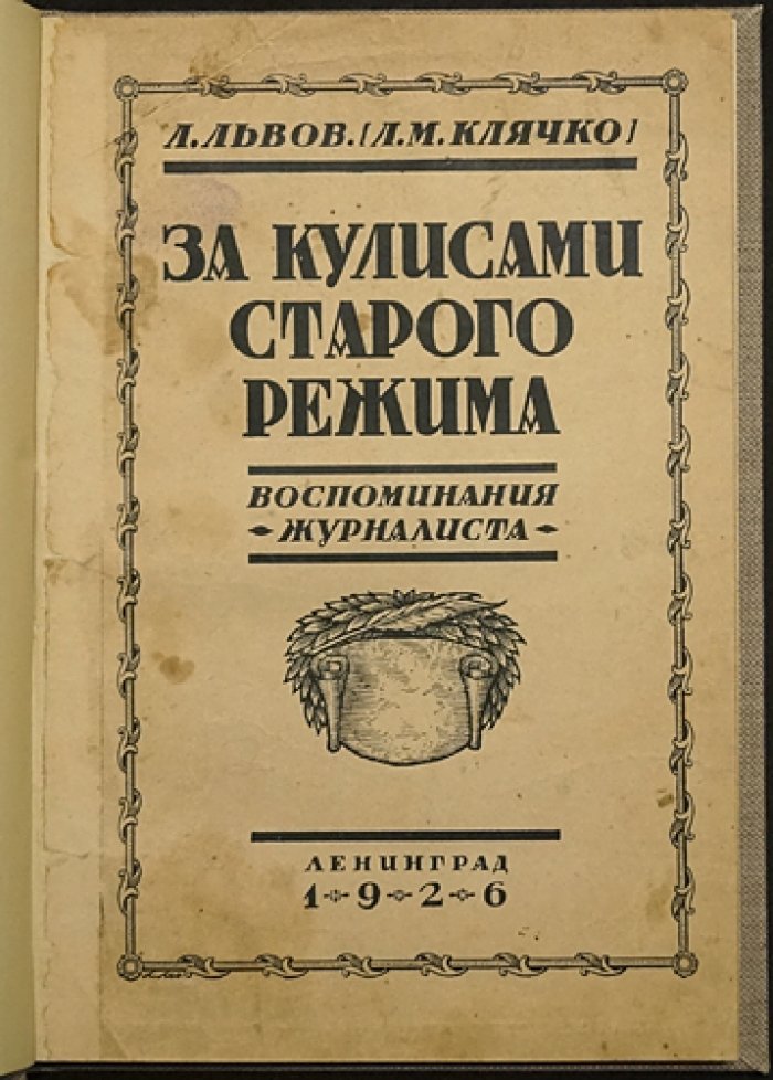 Лев Львов (Л. Львов). За кулисами старого режима: воспоминания журналиста