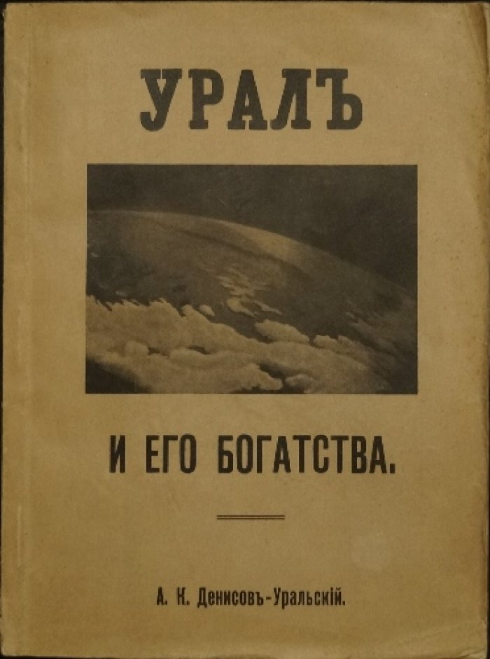 Урал и его богатства: руководство к обзору II-й выставки Денисова-Уральского (1911)