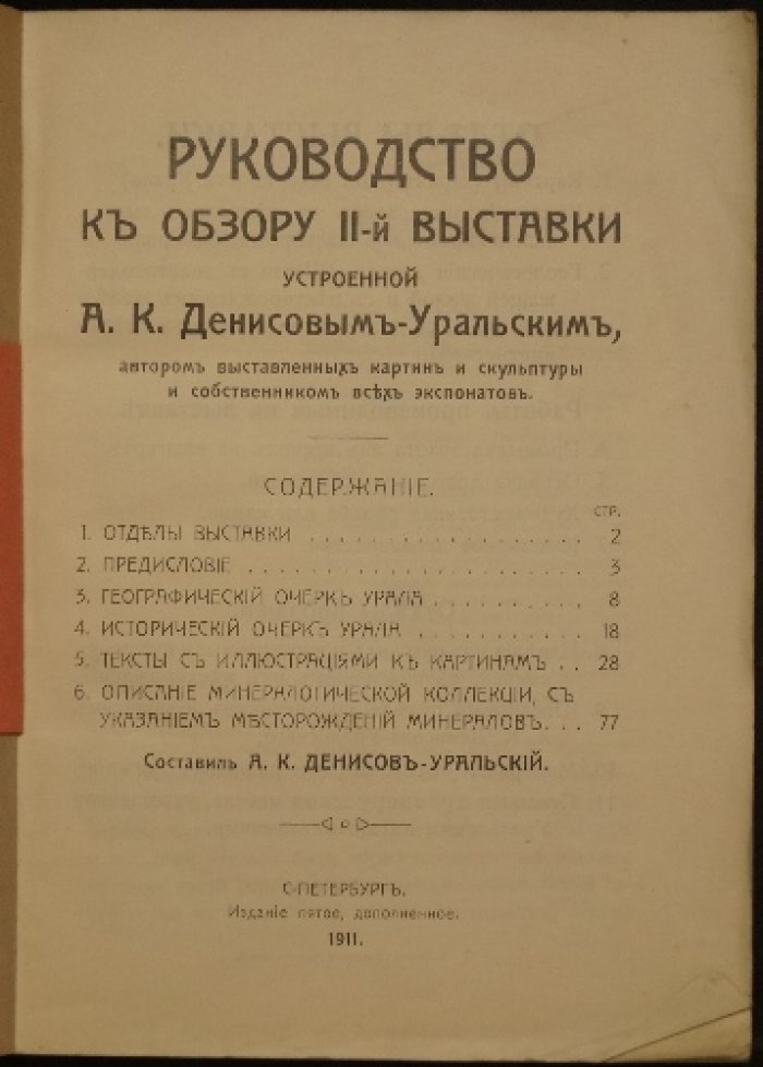 Урал и его богатства: руководство к обзору II-й выставки Денисова-Уральского (1911)