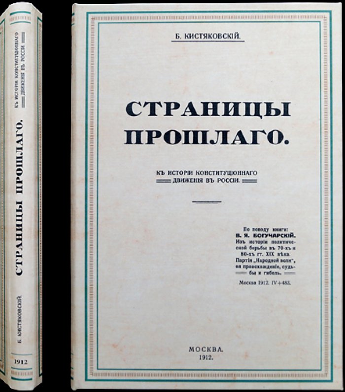 Страницы прошлого. К истории конституционного движения в России