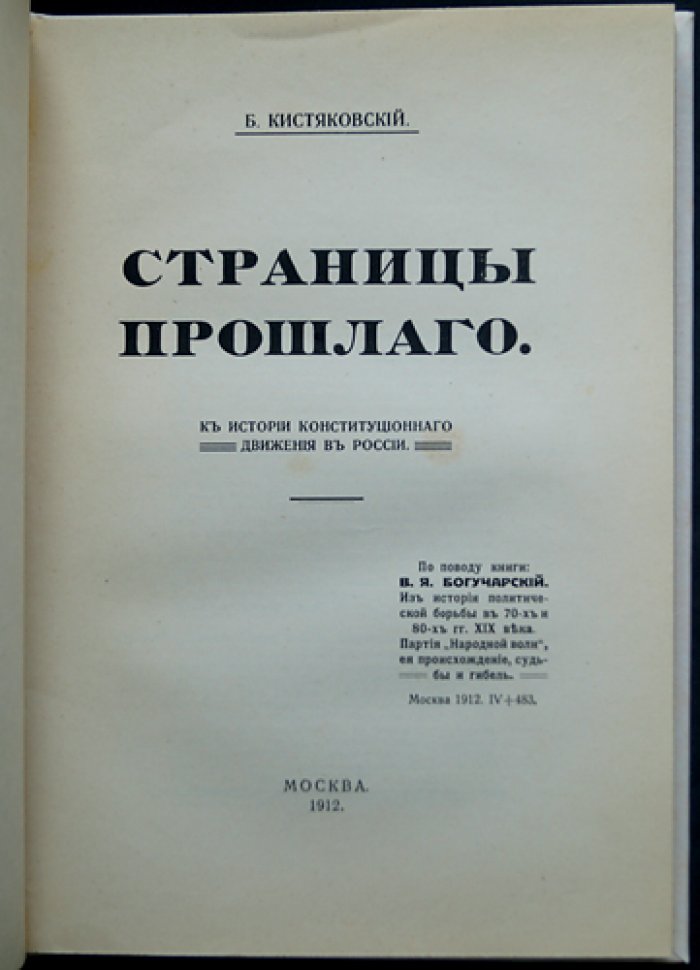 Страницы прошлого. К истории конституционного движения в России