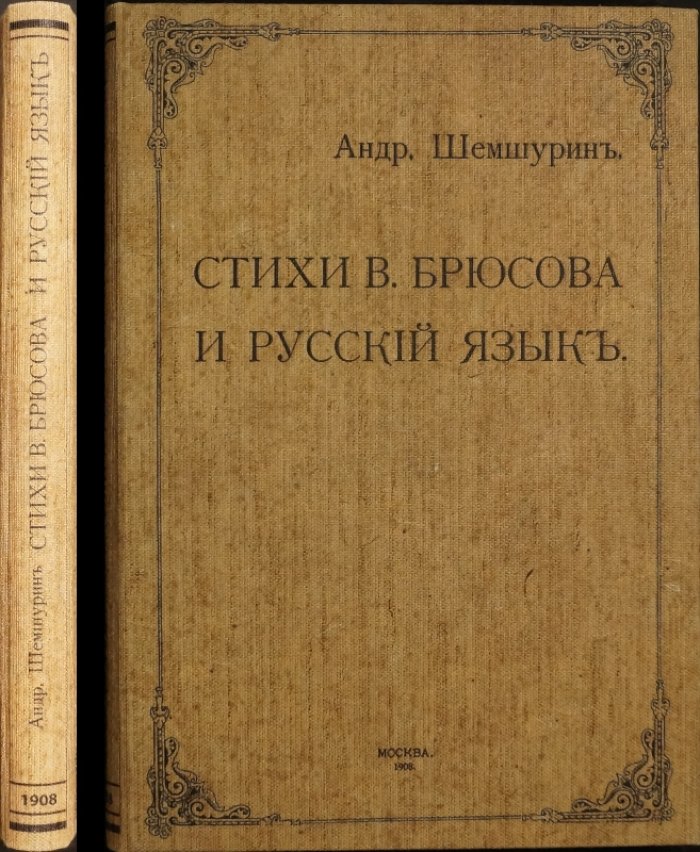 Анализ лексики и синтаксиса в поэзии Валерия Брюсова (издание 1908 года)