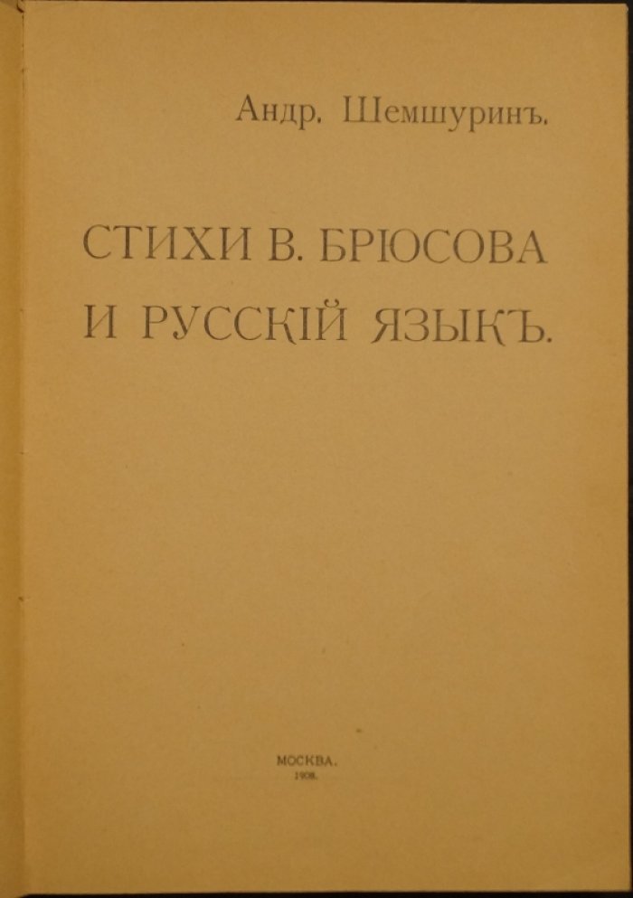 Анализ лексики и синтаксиса в поэзии Валерия Брюсова (издание 1908 года)