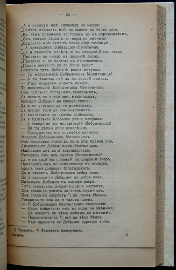 Сокровища родного слова. Вып. I–II: Былины — исторический очерк, тексты и комментарии