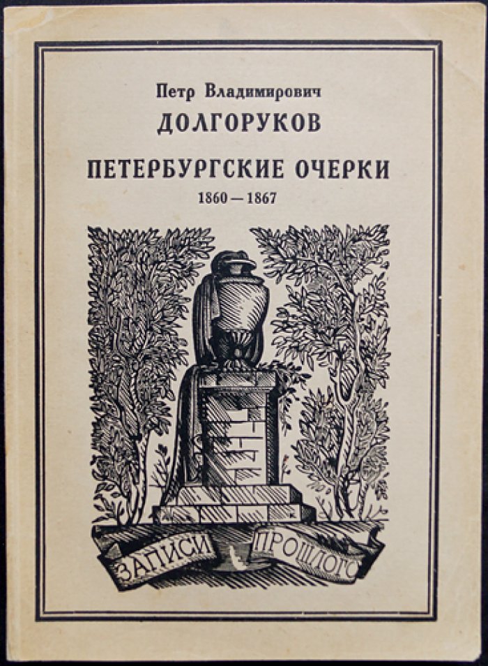 Петербургские очерки. Памфлеты эмигранта (1860–1867)
