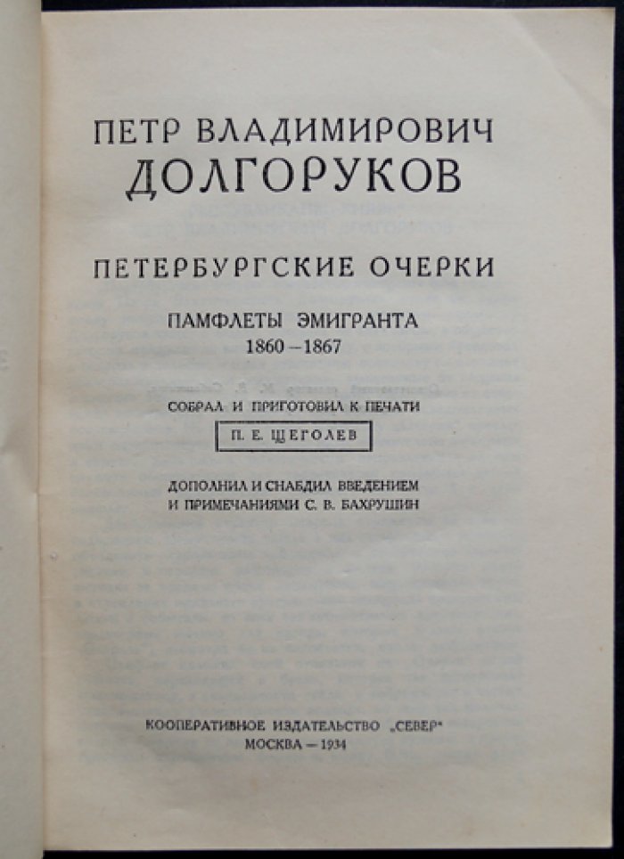 Петербургские очерки. Памфлеты эмигранта (1860–1867)