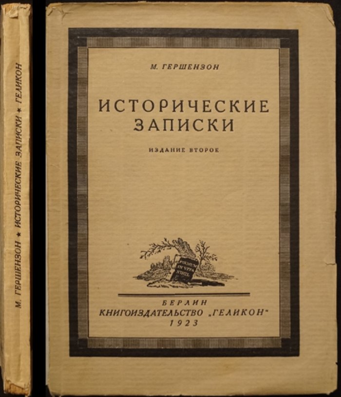 «Исторические записки» М.О. Гершензона (2-е изд., 1923, Берлин: «Геликон»)