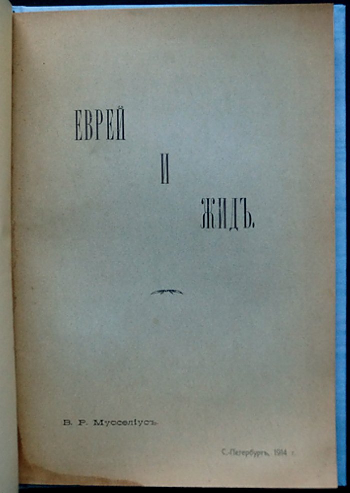 Еврей и жид: полемическая работа (СПб., 1914) — редкое издание