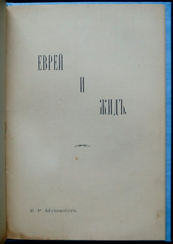 Еврей и жид: полемическая работа (СПб., 1914) — редкое издание