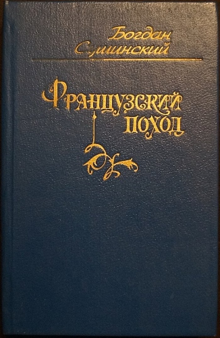 Сушинский Б.И. Сочинения в четырех томах: «Рыцари кардинала», «Французский поход», «На острие меча», «Путь воина», «Костры Фламандии»