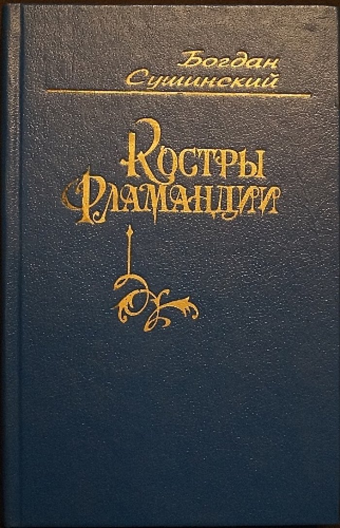 Сушинский Б.И. Сочинения в четырех томах: «Рыцари кардинала», «Французский поход», «На острие меча», «Путь воина», «Костры Фламандии»