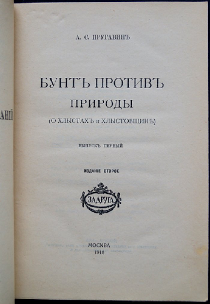 Пругавин А. С. Бунт против природы: о хлыстах и хлыстовщине (очерки религиозных исканий)