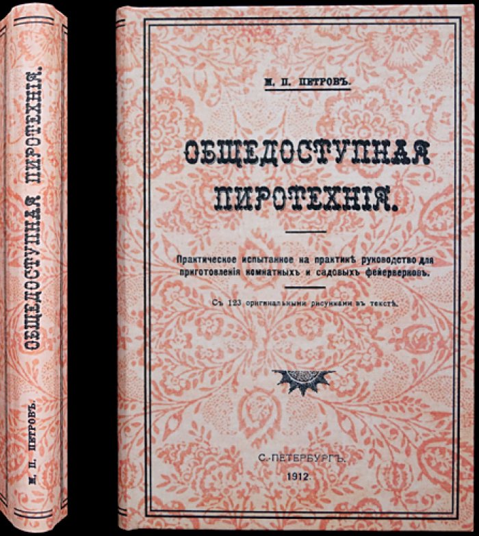 Общедоступная пиротехния: практическое руководство по изготовлению комнатных и садовых фейерверков (с рисунками)