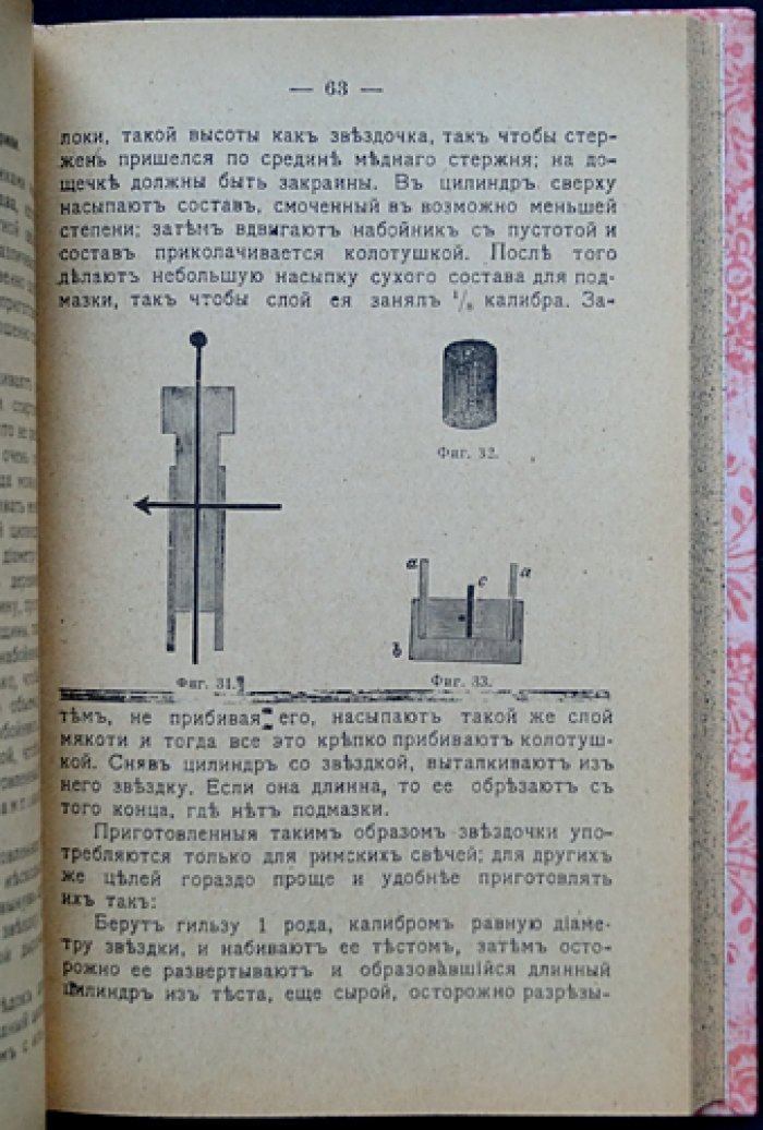 Общедоступная пиротехния: практическое руководство по изготовлению комнатных и садовых фейерверков (с рисунками)