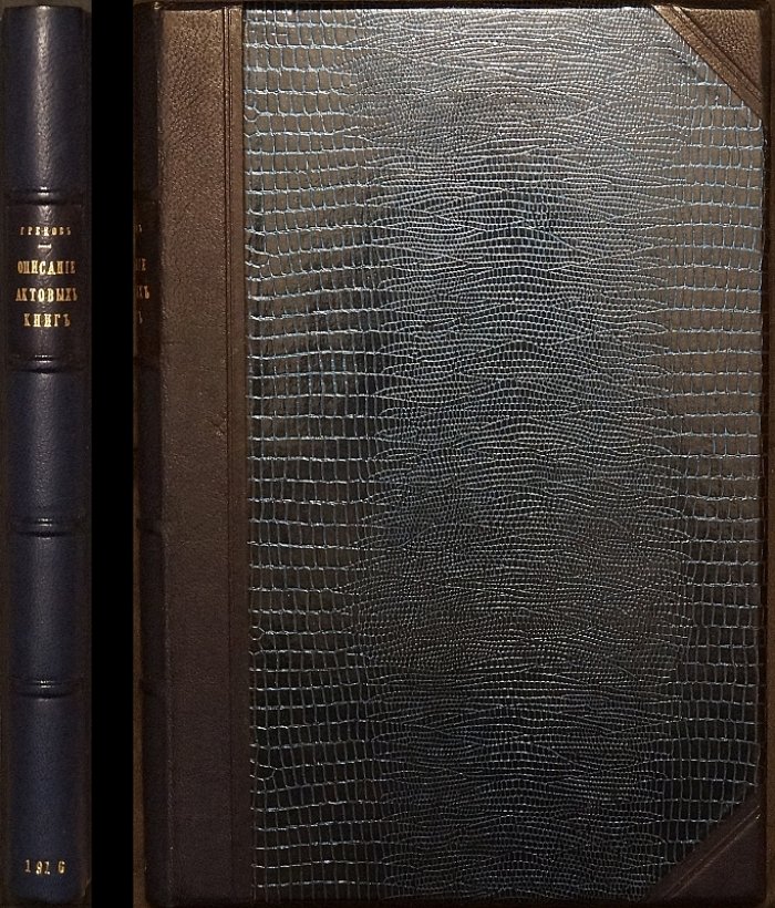 Конволют «Актовые книги» Императорской Археографической комиссии и указатель к актам Новгородского Софийского дома