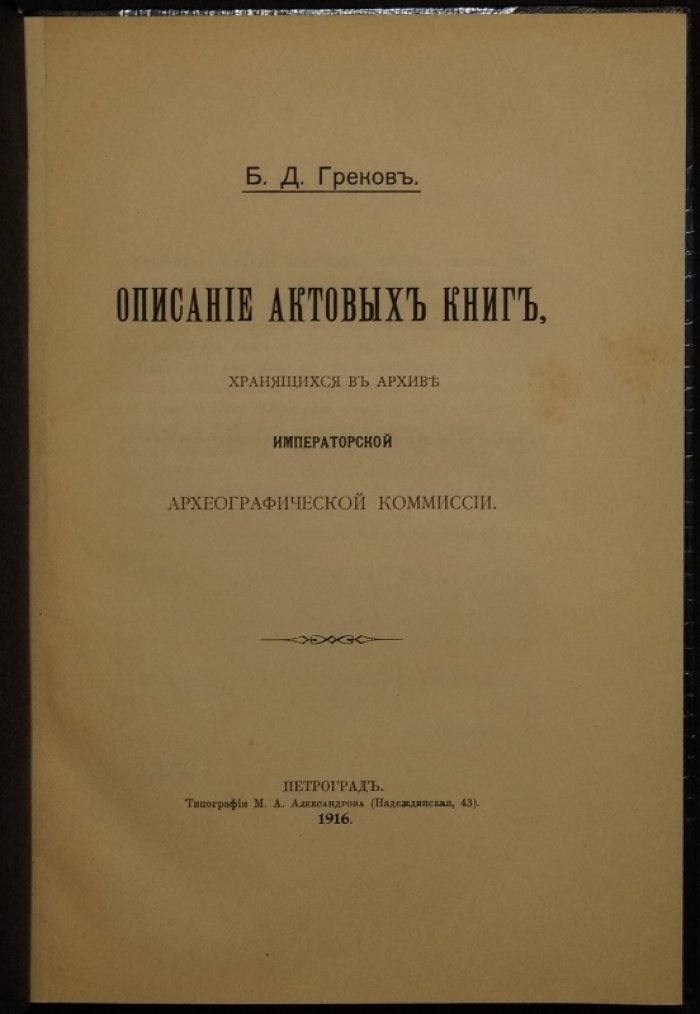 Конволют «Актовые книги» Императорской Археографической комиссии и указатель к актам Новгородского Софийского дома