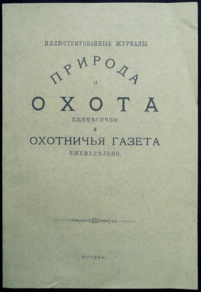 «Природа и Охота» — иллюстрированный журнал (Книга IV-я, апрель, 1903)