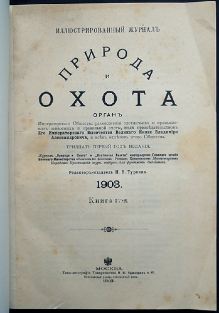 «Природа и Охота» — иллюстрированный журнал (Книга IV-я, апрель, 1903)