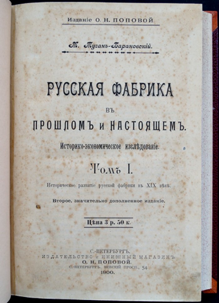 Русская фабрика в прошлом и настоящем. Историко-экономическое исследование. Том 1: Историческое развитие фабрики в XIX веке (2-е издание, значительно дополненное)
