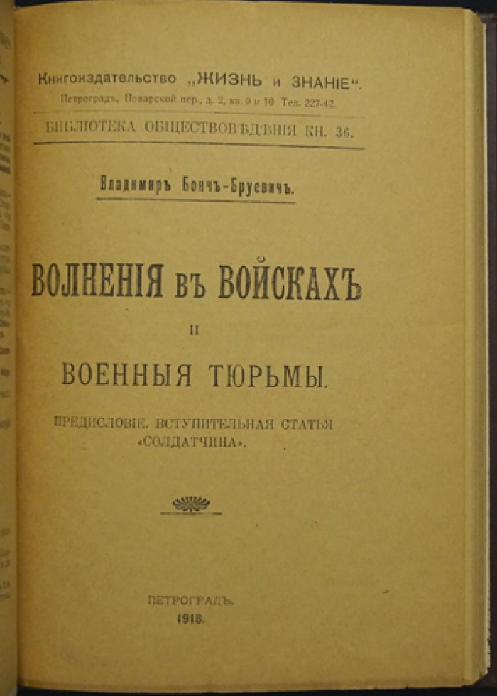 Волнения в войсках и военные тюрьмы: «Солдатчина» и материалы о дисциплине, заключении и ссылке