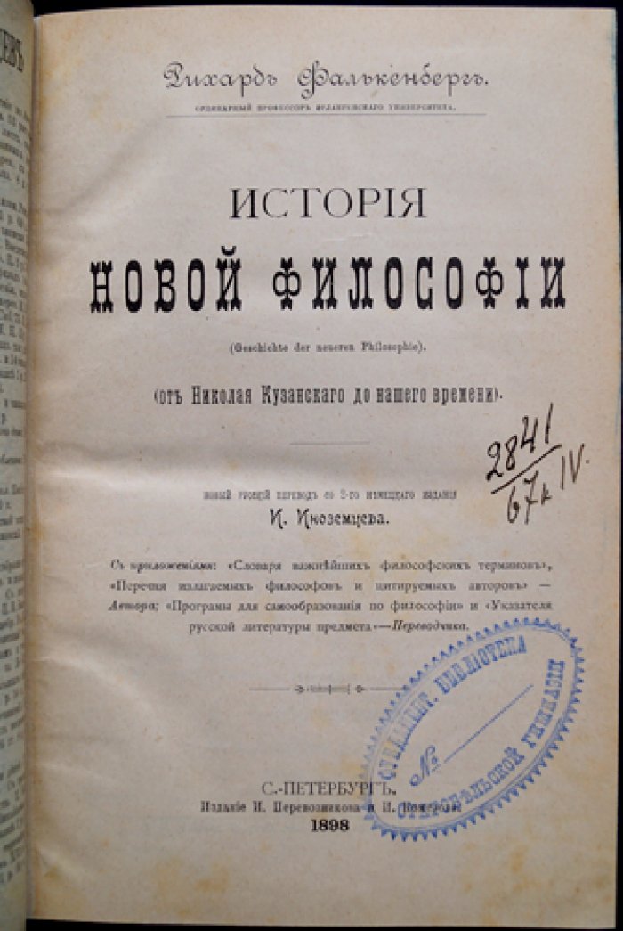 Фалькенберг Р. «История новой философии» — от Николая Кузанского до нашего времени