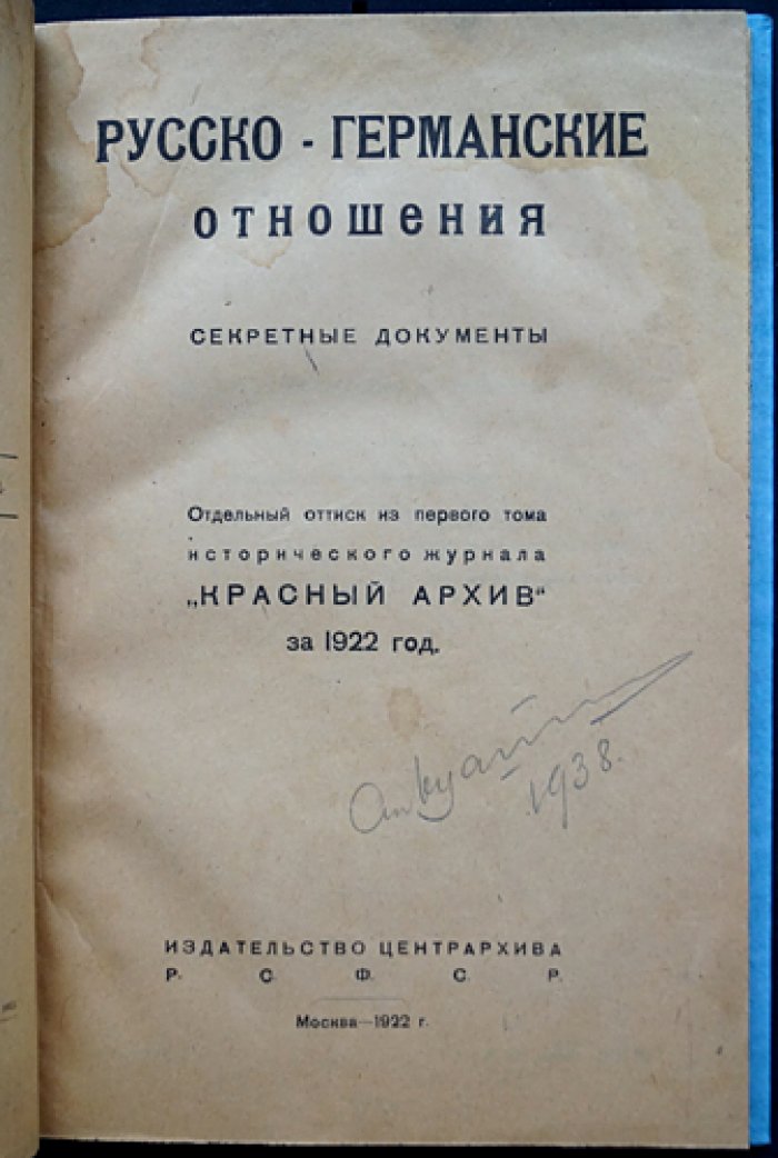 Русско-германские отношения (1873–1914). Секретные документы из архива бывшего Министерства иностранных дел