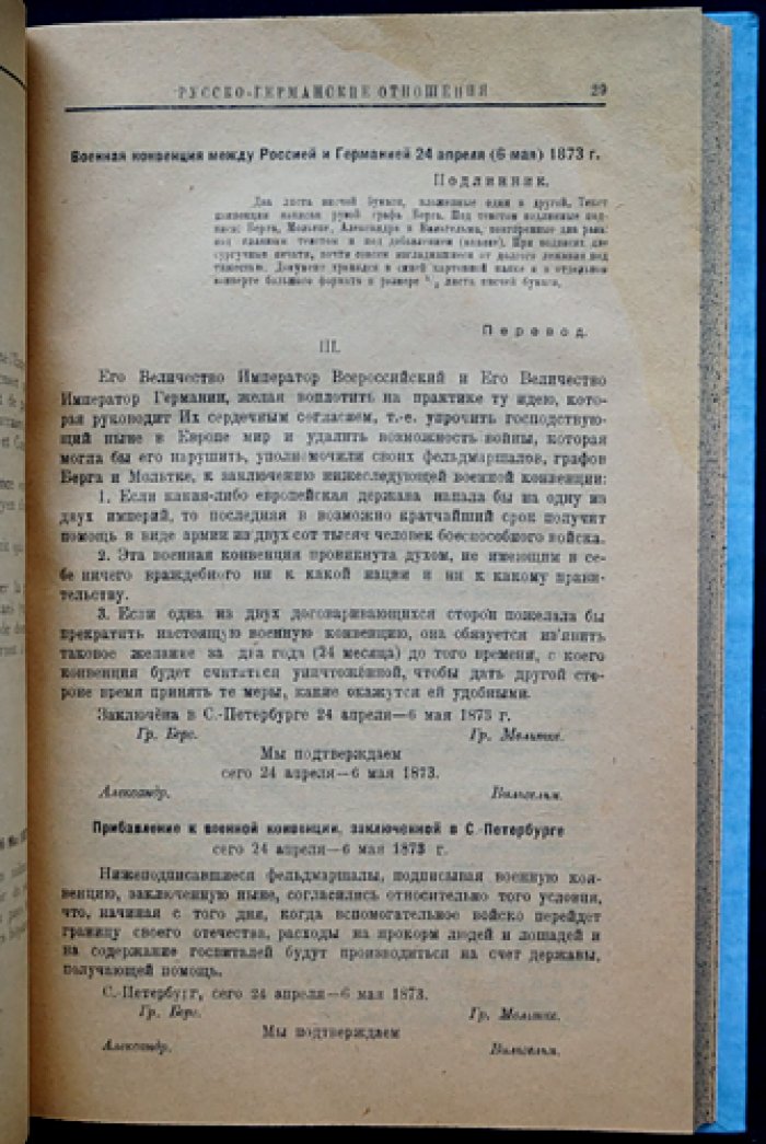 Русско-германские отношения (1873–1914). Секретные документы из архива бывшего Министерства иностранных дел