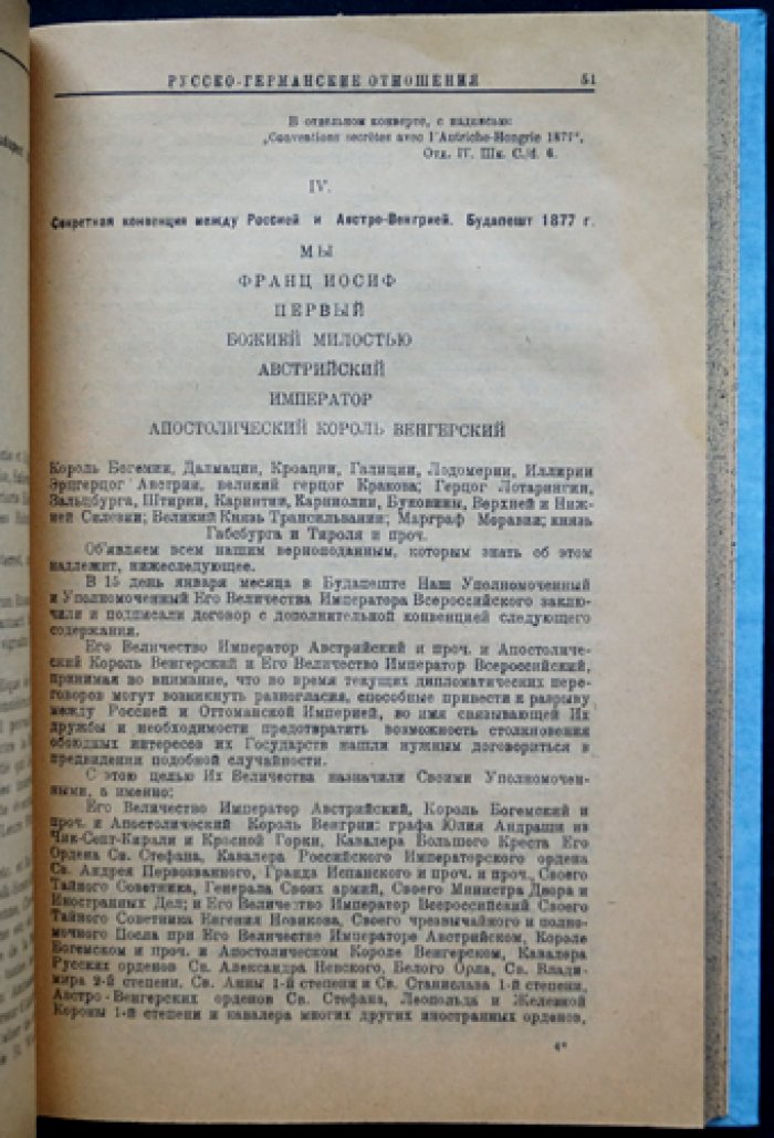 Русско-германские отношения (1873–1914). Секретные документы из архива бывшего Министерства иностранных дел