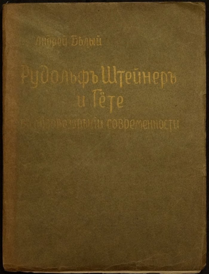 Рудольф Штейнер и Гёте в мировоззрении современности. Ответ Э. Метнеру