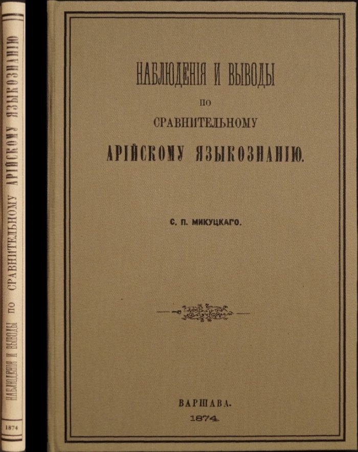 Наблюдения и выводы по сравнительному арийскому языкознанию: материалы для сако-арийского корнеслова