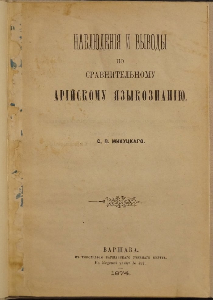 Наблюдения и выводы по сравнительному арийскому языкознанию: материалы для сако-арийского корнеслова