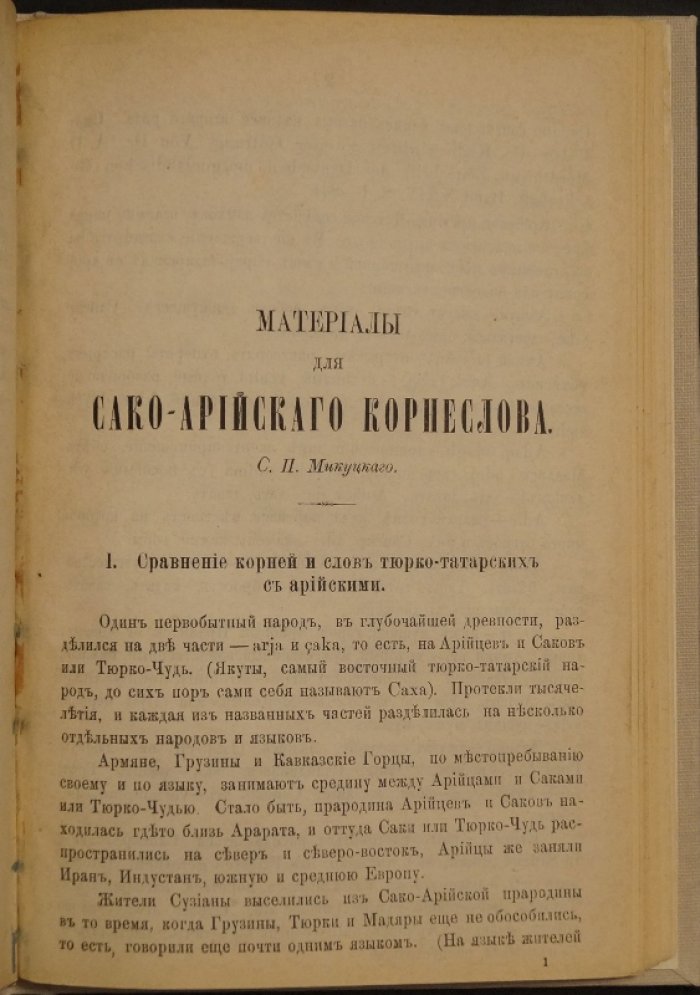 Наблюдения и выводы по сравнительному арийскому языкознанию: материалы для сако-арийского корнеслова