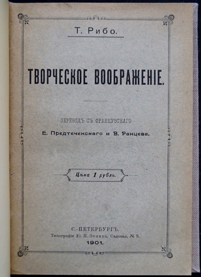 Т. Рибо — Творческое воображение. Психология созидания и развития образов