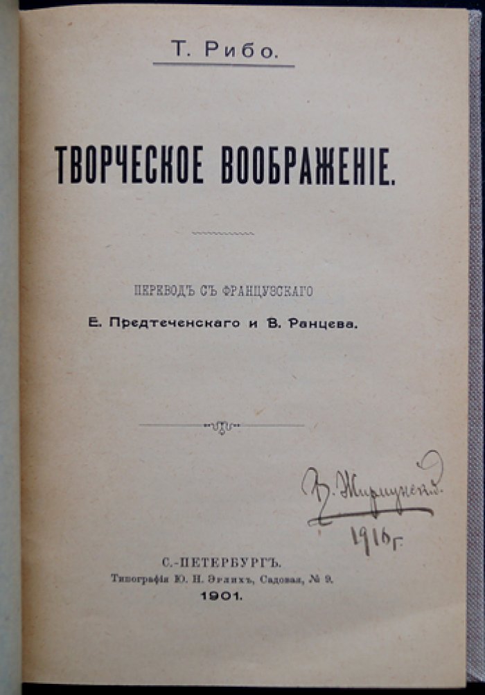 Т. Рибо — Творческое воображение. Психология созидания и развития образов