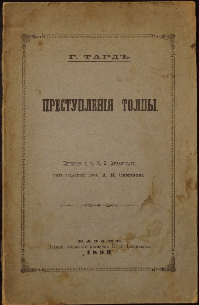 Жан Габриель Тард. «Преступления толпы» (первое русское издание, Казань, 1893)