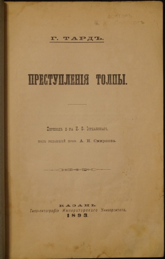 Жан Габриель Тард. «Преступления толпы» (первое русское издание, Казань, 1893)