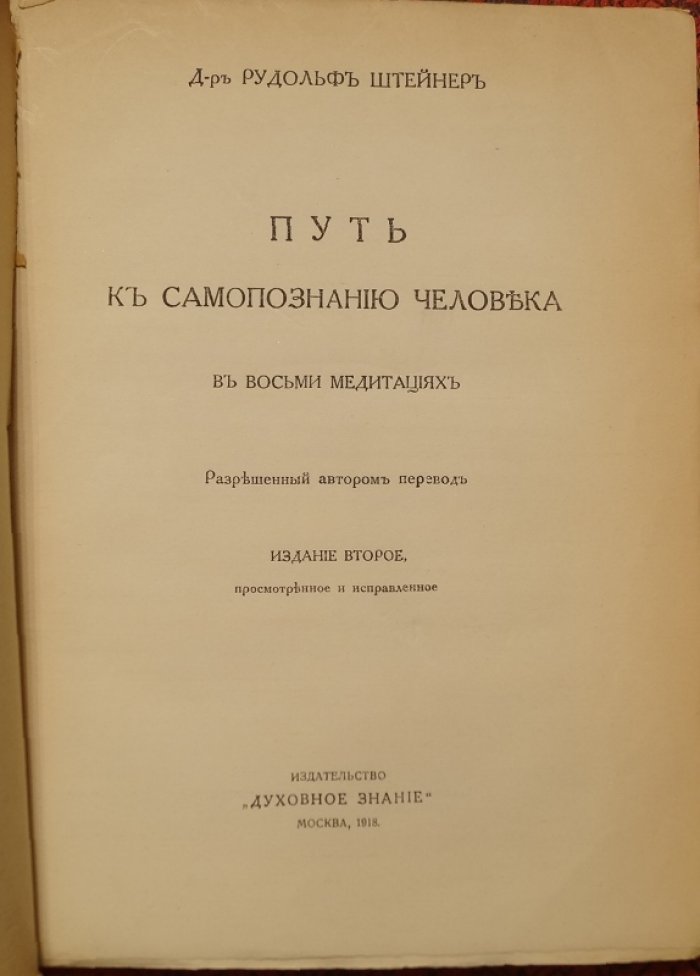 Путь к самопознанию человека: восемь медитаций Рудольфа Штейнера