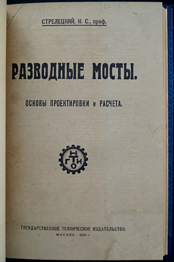 Разводные мосты: основы проектирования и расчёта