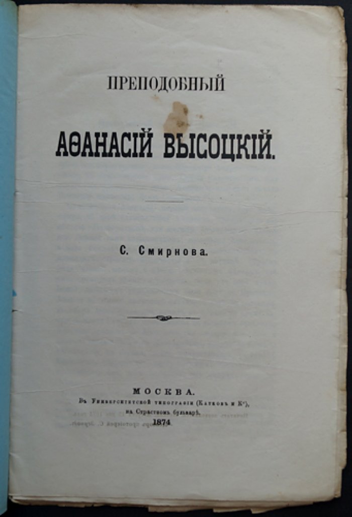 Преподобный Афанасий Высоцкий (игумен Серпуховского Высоцкого монастыря). Житийное описание и память