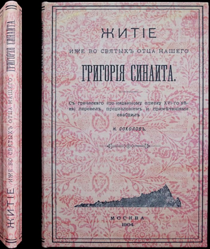 Житие святого отца нашего Григория Синаита: перевод с греческого, предисловие и примечания И. И. Соколова