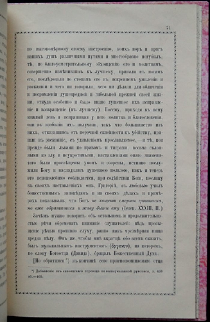 Житие святого отца нашего Григория Синаита: перевод с греческого, предисловие и примечания И. И. Соколова