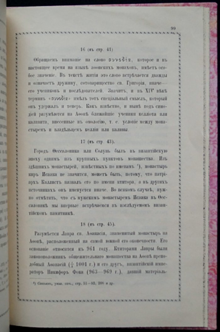 Житие святого отца нашего Григория Синаита: перевод с греческого, предисловие и примечания И. И. Соколова