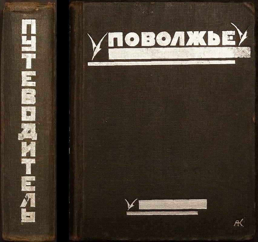 Поволжье. Природа, быт и хозяйство: путеводитель по Волге, Оке, Каме, Вятке и Белой (2-е исправленное и дополненное издание)