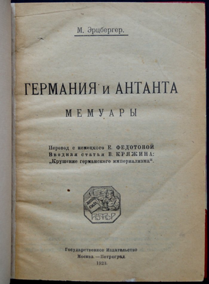 Маттиас Эрцбергер. Германия и Антанта: мемуары (воспоминания бывшего министра финансов)