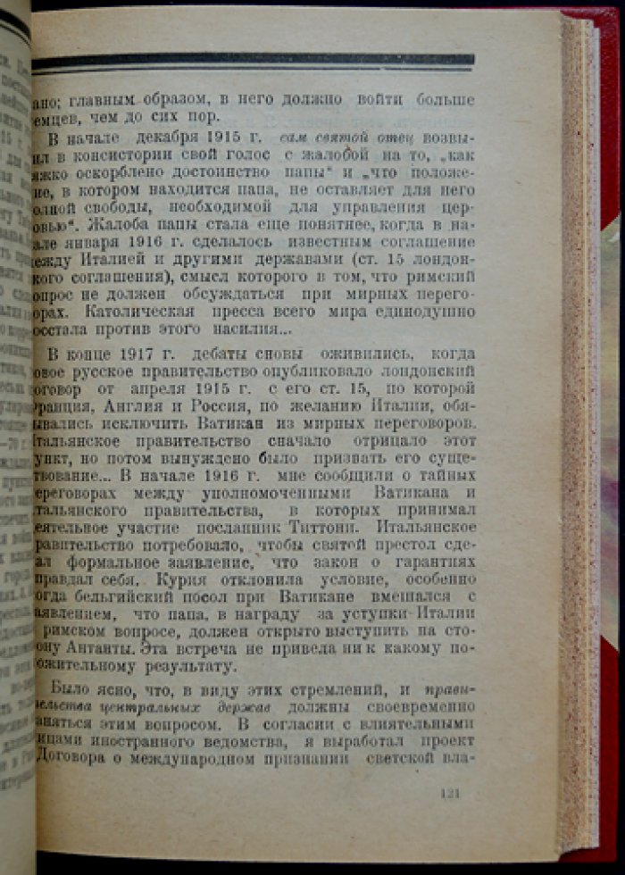 Маттиас Эрцбергер. Германия и Антанта: мемуары (воспоминания бывшего министра финансов)